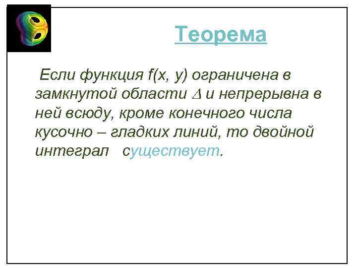 Теорема Если функция f(x, y) ограничена в замкнутой области и непрерывна в ней всюду,