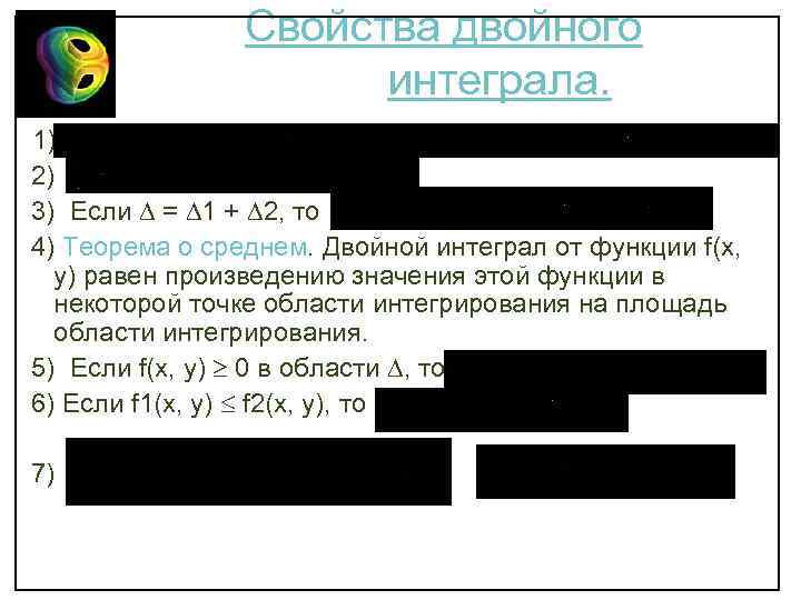 Свойства двойного интеграла. 1) 2) 3) Если = 1 + 2, то 4) Теорема