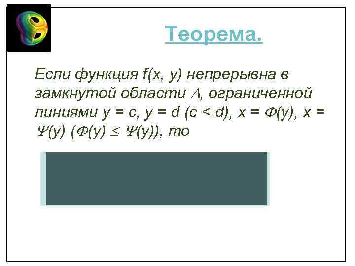Теорема. Если функция f(x, y) непрерывна в замкнутой области , ограниченной линиями y =