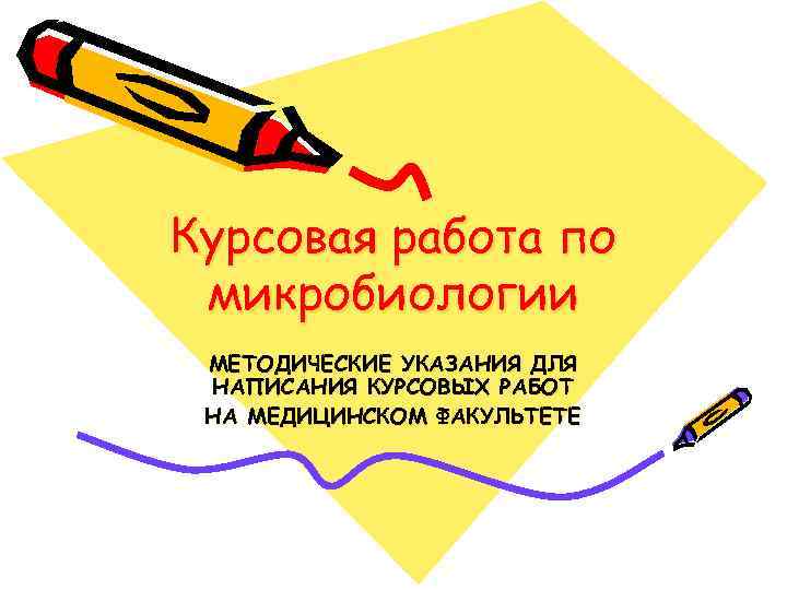 Курсовая работа по микробиологии МЕТОДИЧЕСКИЕ УКАЗАНИЯ ДЛЯ НАПИСАНИЯ КУРСОВЫХ РАБОТ НА МЕДИЦИНСКОМ ФАКУЛЬТЕТЕ 