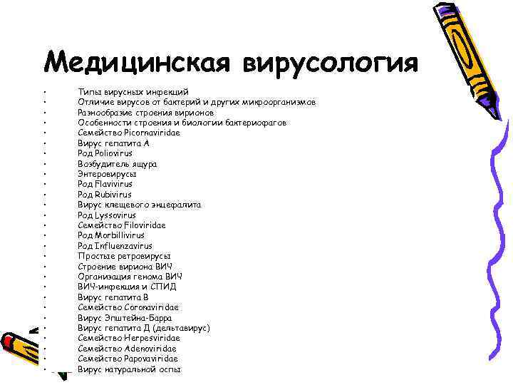 Медицинская вирусология • • • • • • • Типы вирусных инфекций Отличие вирусов