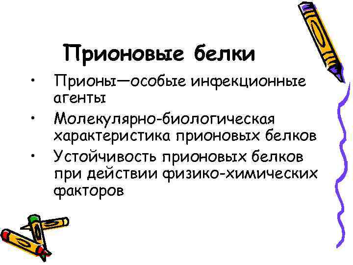Прионовые белки • • • Прионы—особые инфекционные агенты Молекулярно-биологическая характеристика прионовых белков Устойчивость прионовых