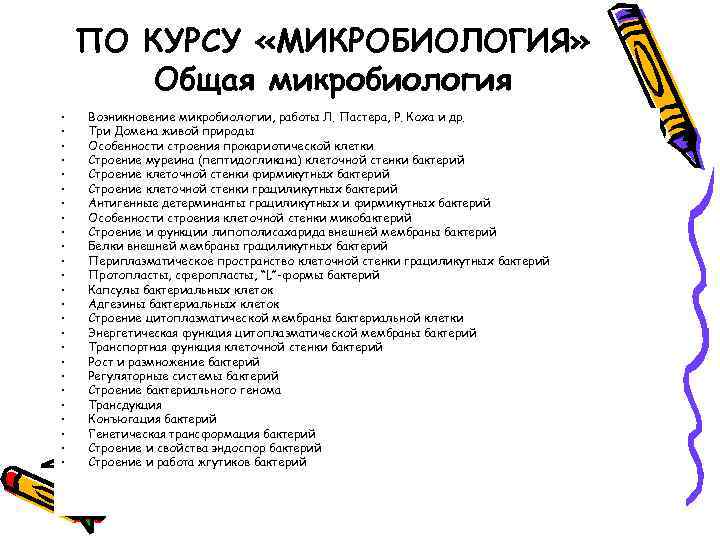 ПО КУРСУ «МИКРОБИОЛОГИЯ» Общая микробиология • • • • • • • Возникновение микробиологии,