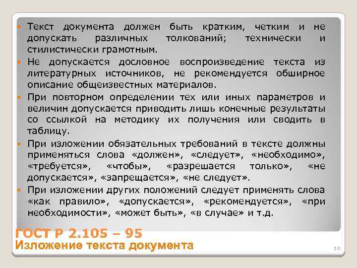  Текст документа должен быть кратким, четким и не допускать различных толкований; технически и