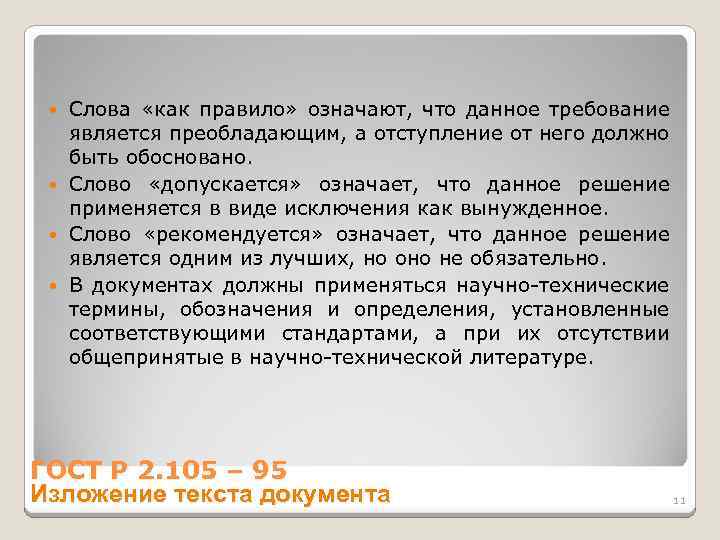 Слова «как правило» означают, что данное требование является преобладающим, а отступление от него должно