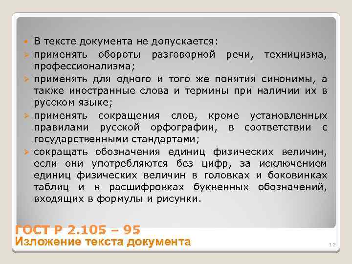  Ø Ø В тексте документа не допускается: применять обороты разговорной речи, техницизма, профессионализма;