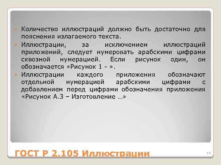 Количество иллюстраций должно быть достаточно для пояснения излагаемого текста. § Иллюстрации, за исключением иллюстраций