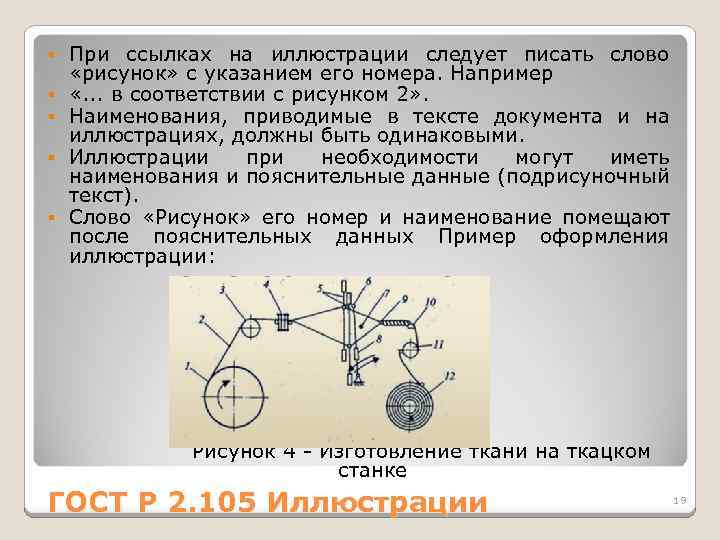 § § § При ссылках на иллюстрации следует писать слово «рисунок» с указанием его