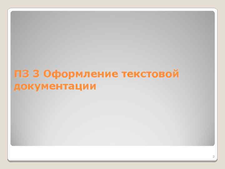 ПЗ 3 Оформление текстовой документации 2 