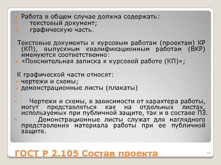  Ø Ø Работа в общем случае должна содержать: текстовый документ; графическую часть. Текстовые