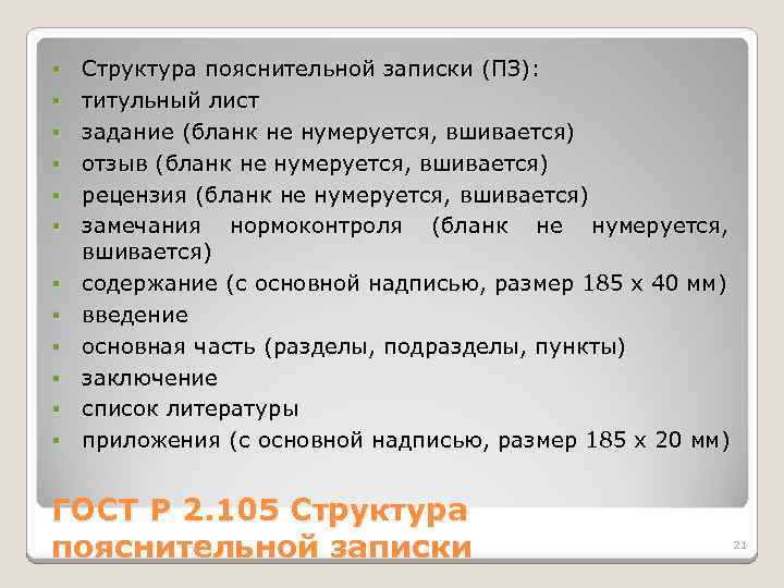 § § § Структура пояснительной записки (ПЗ): титульный лист задание (бланк не нумеруется, вшивается)