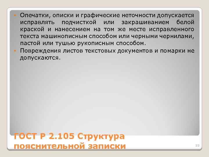 Опечатки, описки и графические неточности допускается исправлять подчисткой или закрашиванием белой краской и нанесением