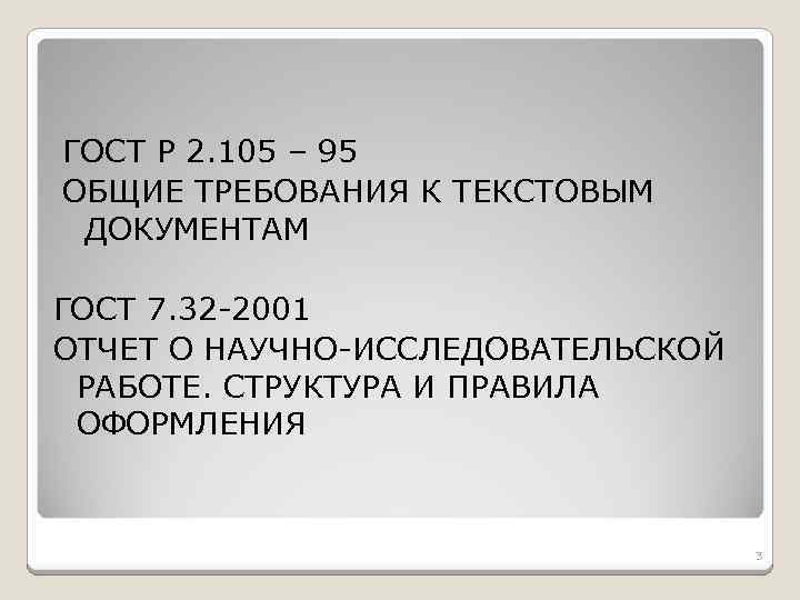 ГОСТ Р 2. 105 – 95 ОБЩИЕ ТРЕБОВАНИЯ К ТЕКСТОВЫМ ДОКУМЕНТАМ ГОСТ 7. 32