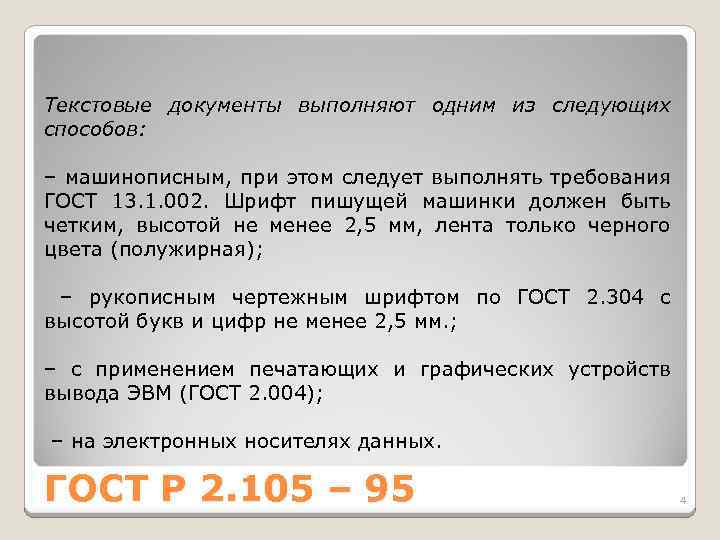 Текстовые документы выполняют одним из следующих способов: – машинописным, при этом следует выполнять требования