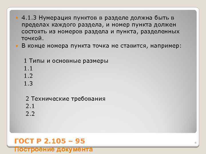 4. 1. 3 Нумерация пунктов в разделе должна быть в пределах каждого раздела, и