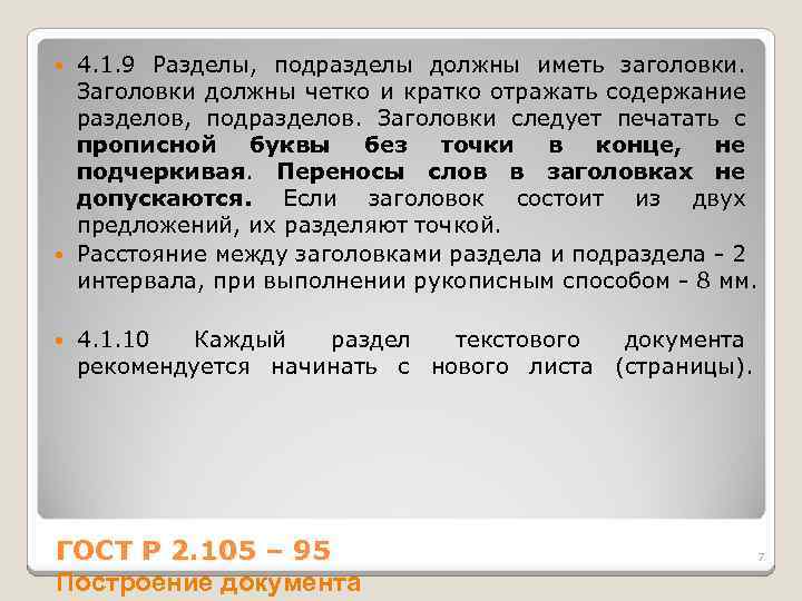 4. 1. 9 Разделы, подразделы должны иметь заголовки. Заголовки должны четко и кратко отражать