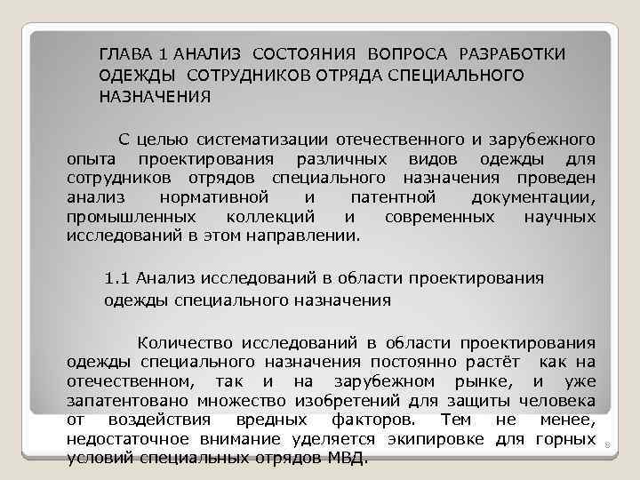  ГЛАВА 1 АНАЛИЗ СОСТОЯНИЯ ВОПРОСА РАЗРАБОТКИ ОДЕЖДЫ СОТРУДНИКОВ ОТРЯДА СПЕЦИАЛЬНОГО НАЗНАЧЕНИЯ С целью