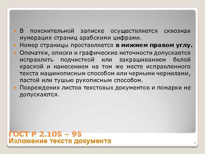 В пояснительной записке осуществляется сквозная нумерация страниц арабскими цифрами. Номер страницы проставляется в нижнем