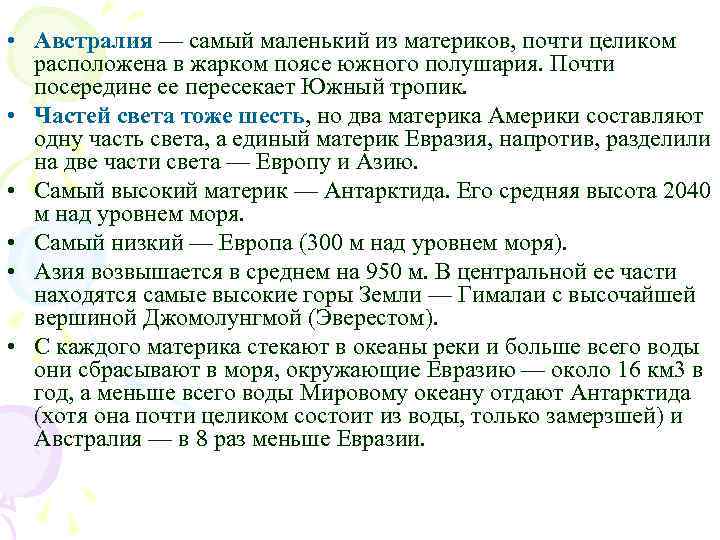  • Австралия — самый маленький из материков, почти целиком расположена в жарком поясе