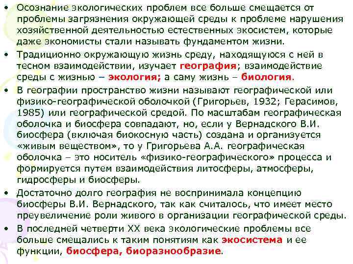  • Осознание экологических проблем все больше смещается от проблемы загрязнения окружающей среды к