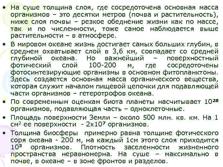  • На суше толщина слоя, где сосредоточена основная масса организмов – это десятки