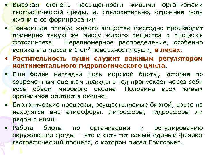  • Высокая степень насыщенности живыми организмами географической среды, а, следовательно, огромная роль жизни