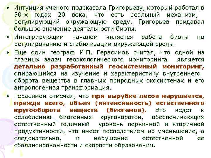  • Интуиция ученого подсказала Григорьеву, который работал в 30 -х годах 20 века,