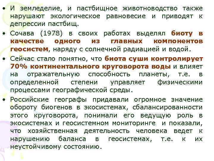  • И земледелие, и пастбищное животноводство также нарушают экологическое равновесие и приводят к