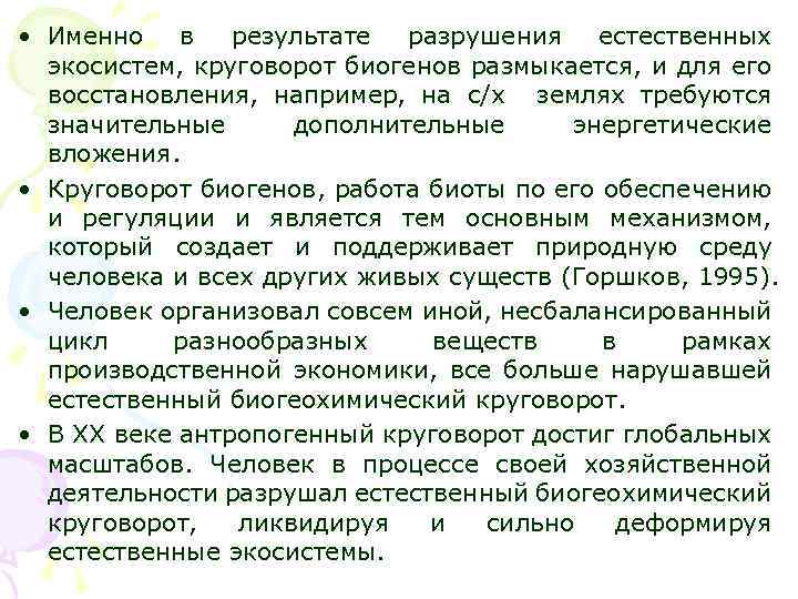  • Именно в результате разрушения естественных экосистем, круговорот биогенов размыкается, и для его