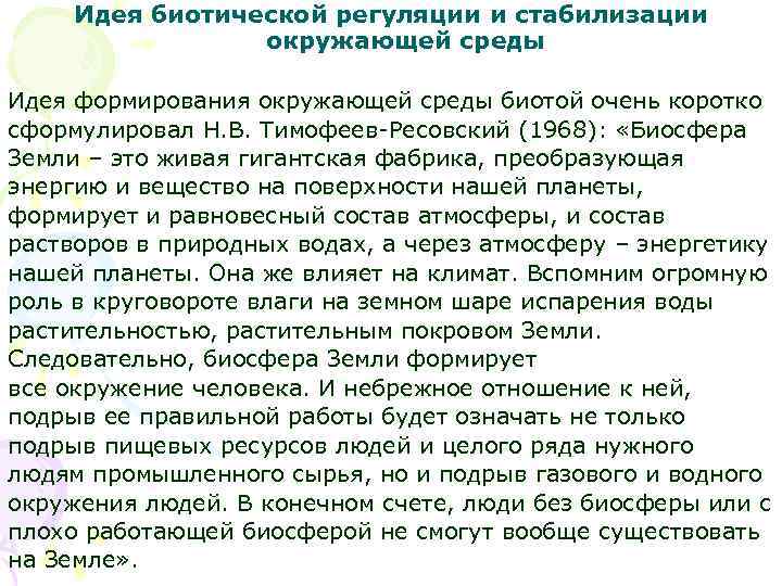 Идея биотической регуляции и стабилизации окружающей среды Идея формирования окружающей среды биотой очень коротко
