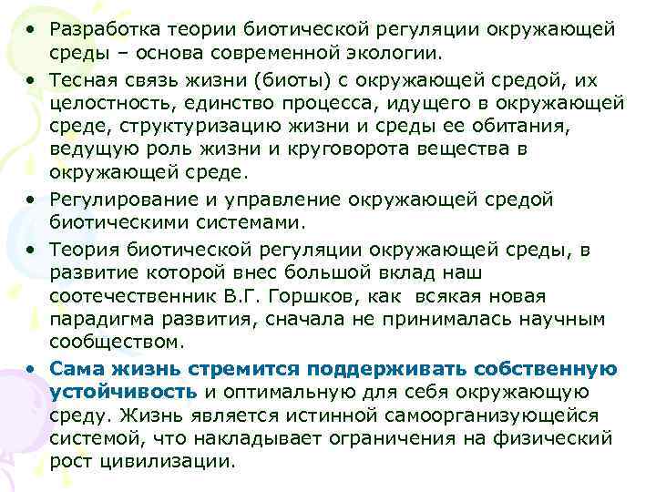  • Разработка теории биотической регуляции окружающей среды – основа современной экологии. • Тесная