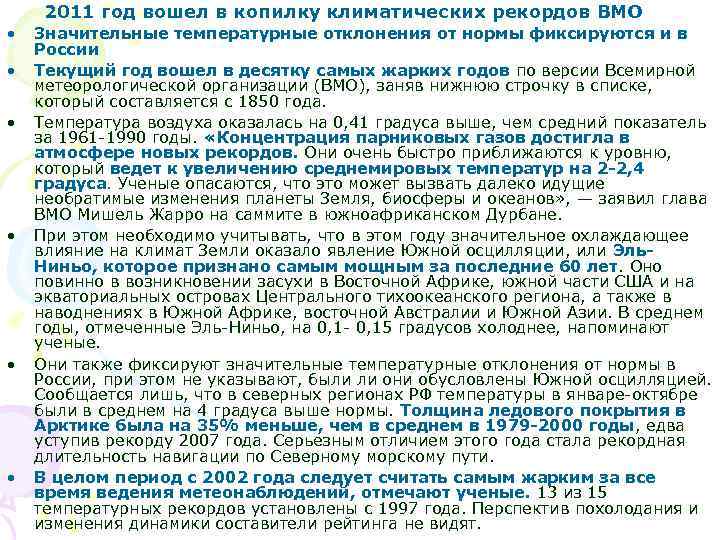 2011 год вошел в копилку климатических рекордов ВМО • • • Значительные температурные отклонения