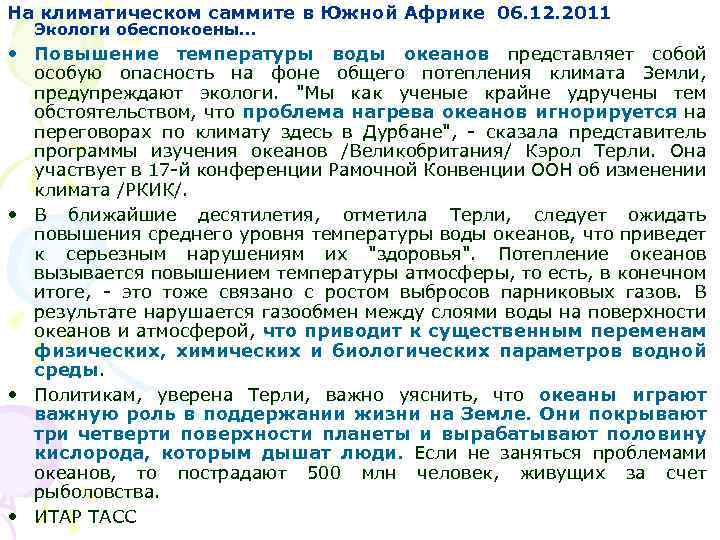 На климатическом саммите в Южной Африке 06. 12. 2011 Экологи обеспокоены. . . •