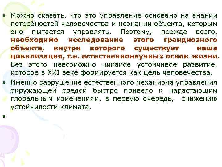  • Можно сказать, что это управление основано на знании потребностей человечества и незнании