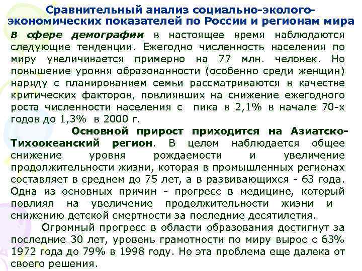 Сравнительный анализ социально-экологоэкономических показателей по России и регионам мира В сфере демографии в настоящее