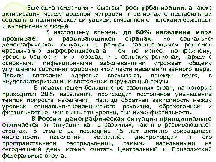 Еще одна тенденция - быстрый рост урбанизации, а также активизация международной миграции в регионах