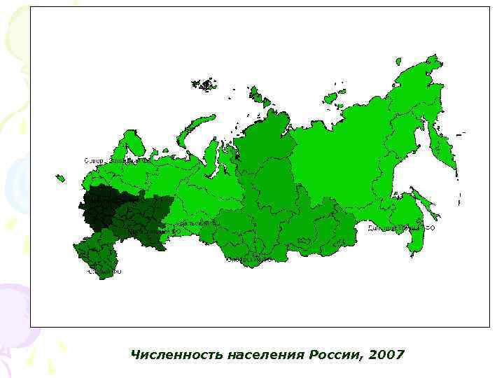 Численность населения России, 2007 