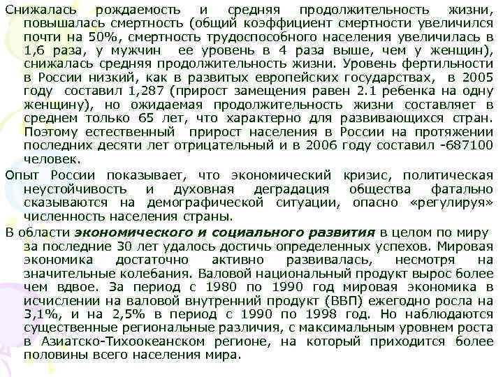 Снижалась рождаемость и средняя продолжительность жизни, повышалась смертность (общий коэффициент смертности увеличился почти на
