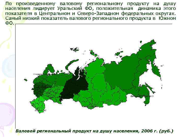 По произведенному валовому региональному продукту на душу населения лидирует Уральский ФО, положительная динамика этого