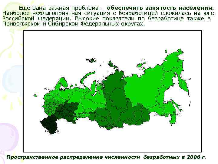 Еще одна важная проблема – обеспечить занятость населения. Наиболее неблагоприятная ситуация с безработицей сложилась