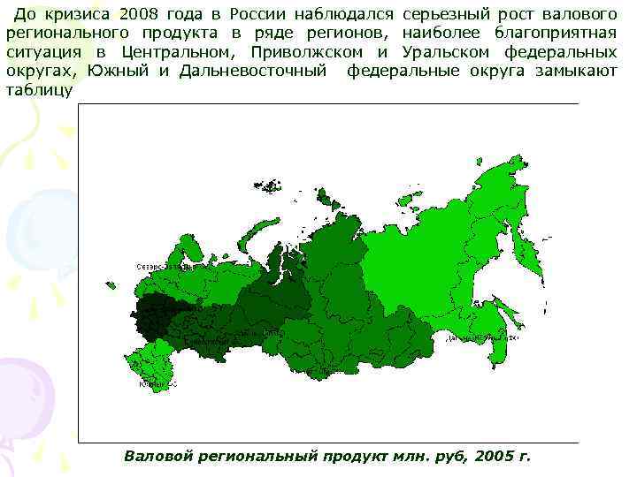 До кризиса 2008 года в России наблюдался серьезный рост валового регионального продукта в ряде