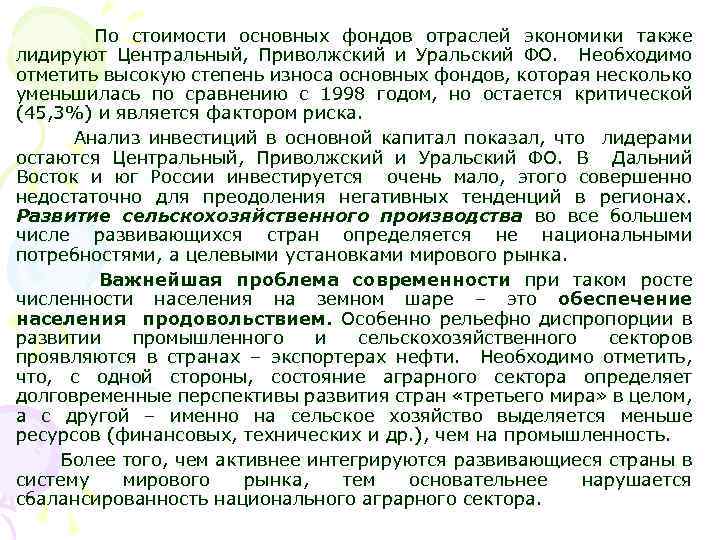 По стоимости основных фондов отраслей экономики также лидируют Центральный, Приволжский и Уральский ФО. Необходимо