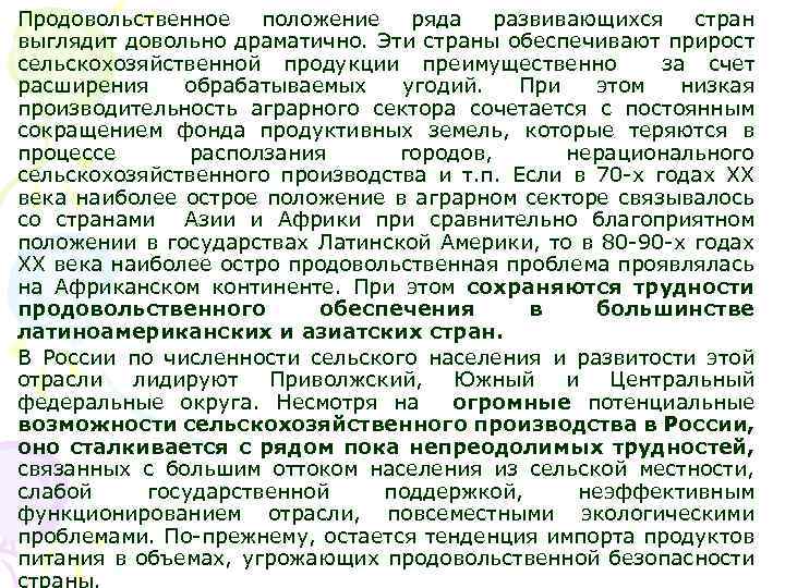 Продовольственное положение ряда развивающихся стран выглядит довольно драматично. Эти страны обеспечивают прирост сельскохозяйственной продукции