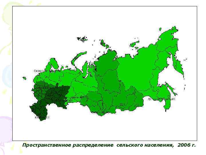 Пространственное распределение сельского населения, 2006 г. 