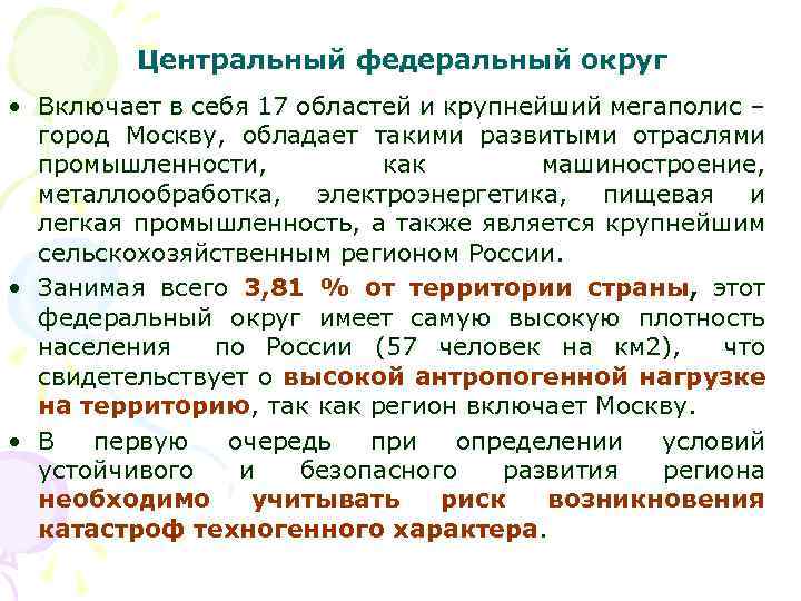 Центральный федеральный округ • Включает в себя 17 областей и крупнейший мегаполис – город