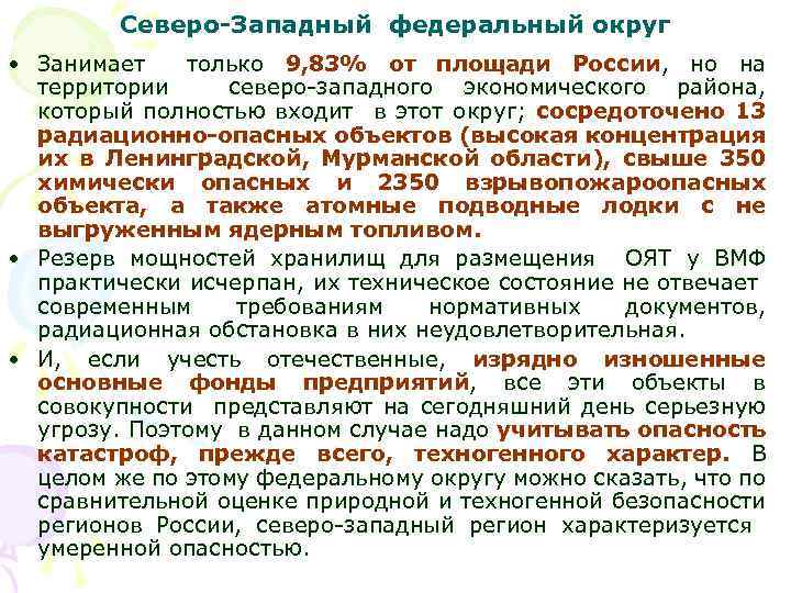 Северо-Западный федеральный округ • Занимает только 9, 83% от площади России, но на территории