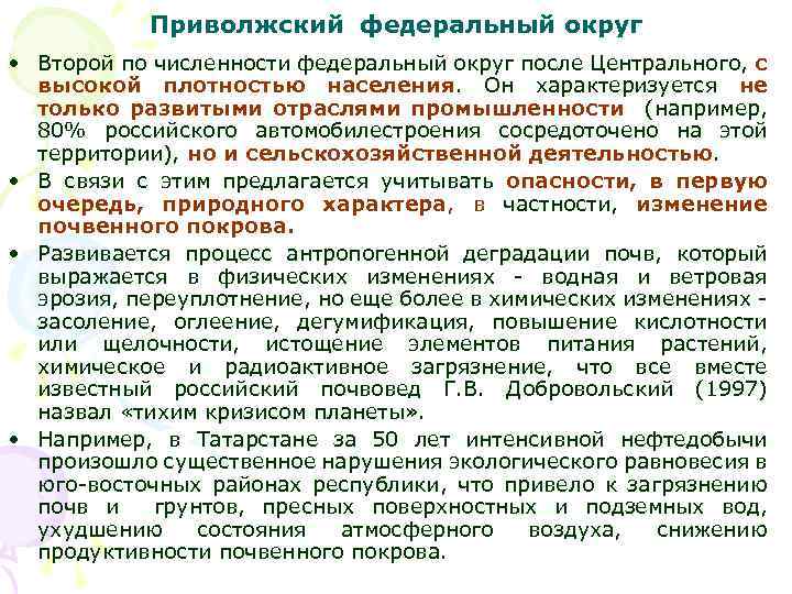 Приволжский федеральный округ • Второй по численности федеральный округ после Центрального, с высокой плотностью