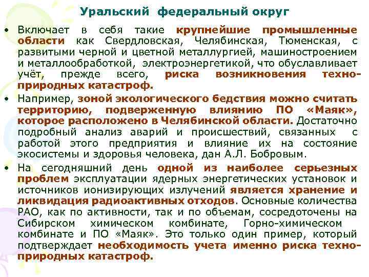 Уральский федеральный округ • Включает в себя такие крупнейшие промышленные области как Свердловская, Челябинская,