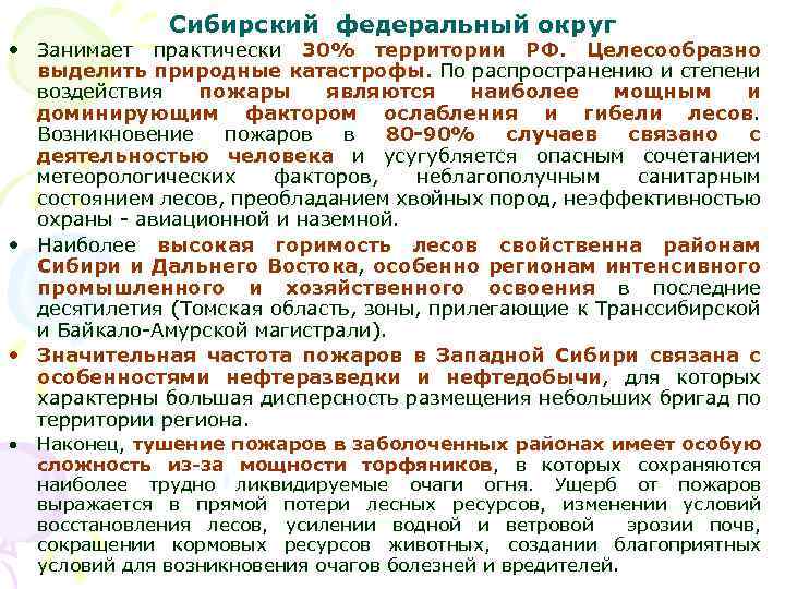 Сибирский федеральный округ • Занимает практически 30% территории РФ. Целесообразно выделить природные катастрофы. По