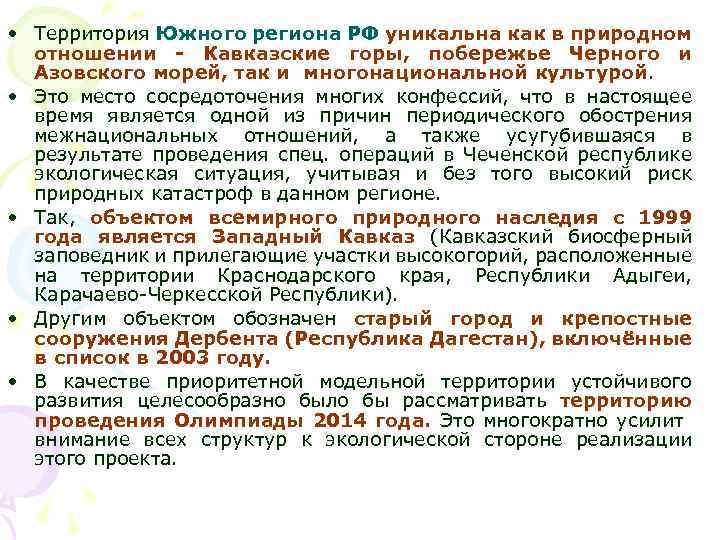  • Территория Южного региона РФ уникальна как в природном отношении - Кавказские горы,